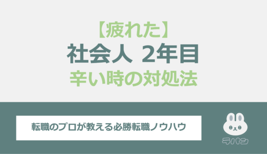 社会人2年目で疲れた？つらい時の対処法から転職のポイントまで解説！