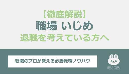 【職場でのいじめ】退職を考えている方へ対処法を解説します！