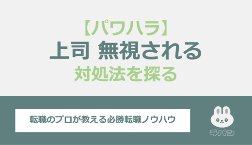 上司からの無視に直面したら？パワハラかも？対処法を探る！