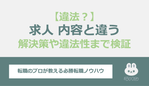 求人案内と実際の職務内容が違う場合の対処は？解決策や違法性まで検証！