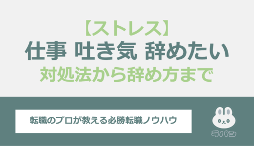 仕事のストレスで吐き気がする？対処法から辞め方までを解説します！