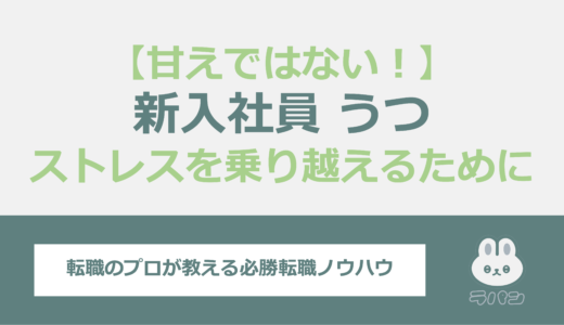 新入社員の”うつ”は甘えではない – 仕事のストレスを乗り越えるために