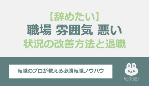 職場の雰囲気が悪いので辞めたい？状況の改善方法と退職の決断タイミングを解説！