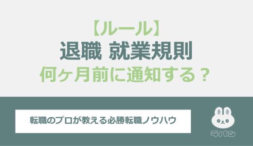 就業規則を無視して退職しても大丈夫？何ヶ月前に通知するのかルールを確認！