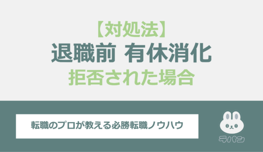 退職前に有給を消化できない時はどうする？万が一拒否された場合の対処法も解説！