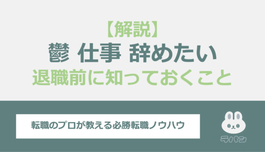 うつで仕事を辞めたい？会社を退職する前に知っておくべきポイントを解説！