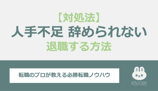 人手不足で仕事が辞められない？そんな会社を退職するための対処法を紹介！