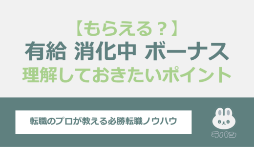 退職前の有給消化中もボーナスはもらえる？理解しておきたいポイントを紹介！