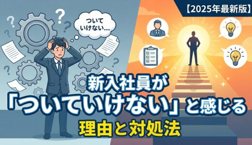 新入社員が「ついていけない」と感じる理由と対処法【2025年最新版】