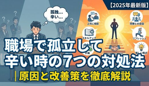 職場で孤立して辛い時の7つの対処法｜原因と改善策を徹底解説