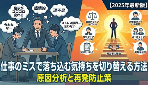 仕事のミスで落ち込む気持ちを切り替える方法｜原因分析と再発防止策