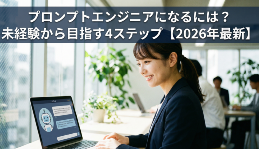 プロンプトエンジニアになるには？未経験から目指す4ステップ【2026年最新】